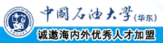 被操到喷水视频中国石油大学（华东）教师和博士后招聘启事