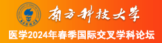 美女插b视频网南方科技大学医学2024年春季国际交叉学科论坛